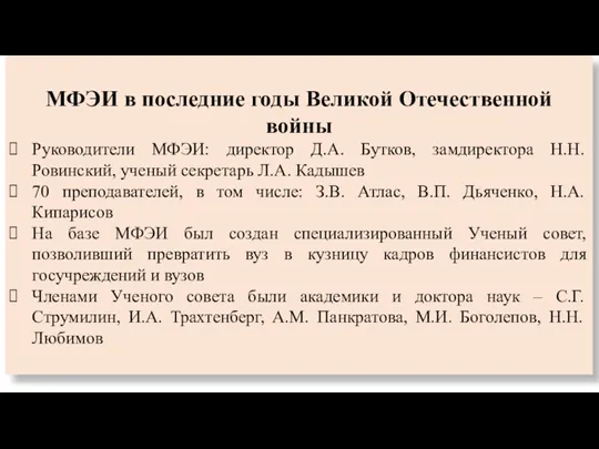 МФЭИ в последние годы Великой Отечественной войны Руководители МФЭИ: директор