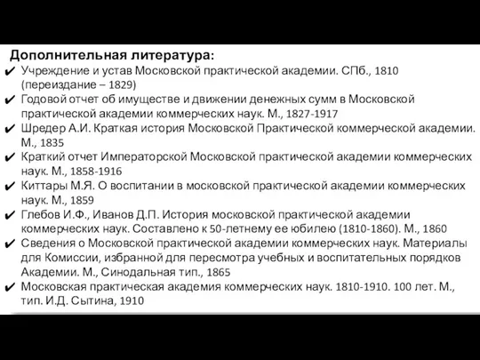 Дополнительная литература: Учреждение и устав Московской практической академии. СПб., 1810