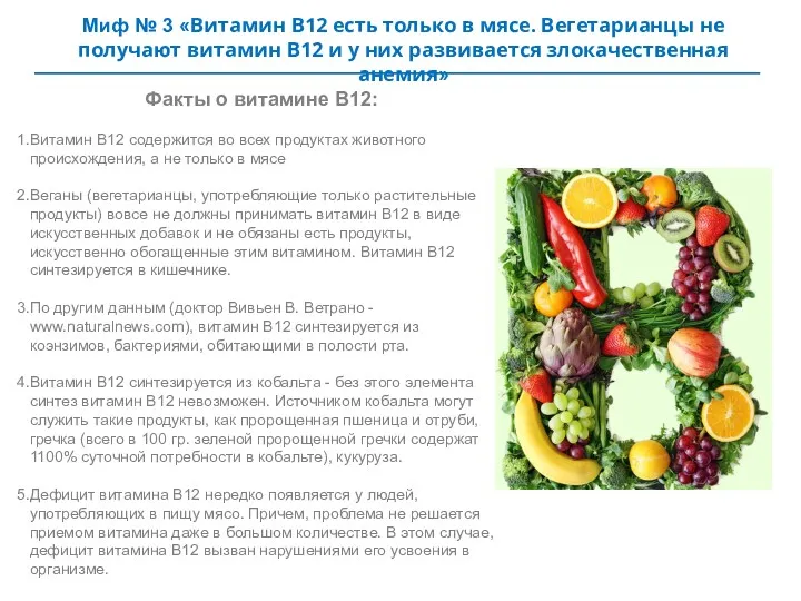 Миф № 3 «Витамин В12 есть только в мясе. Вегетарианцы