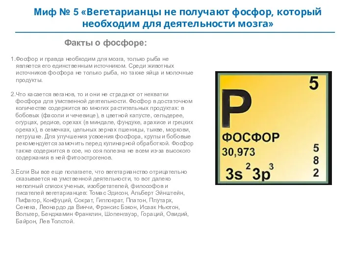 Миф № 5 «Вегетарианцы не получают фосфор, который необходим для