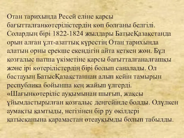 Отан тарихында Ресей еліне қарсы бағытталғанкөтерілістердің көп болғаны белгілі. Солардың