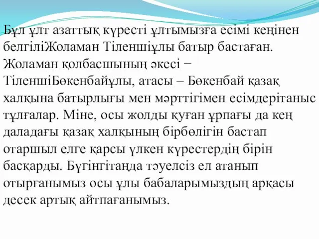 Бұл ұлт азаттық күресті ұлтымызға есімі кеңінен белгіліЖоламан Тіленшіұлы батыр