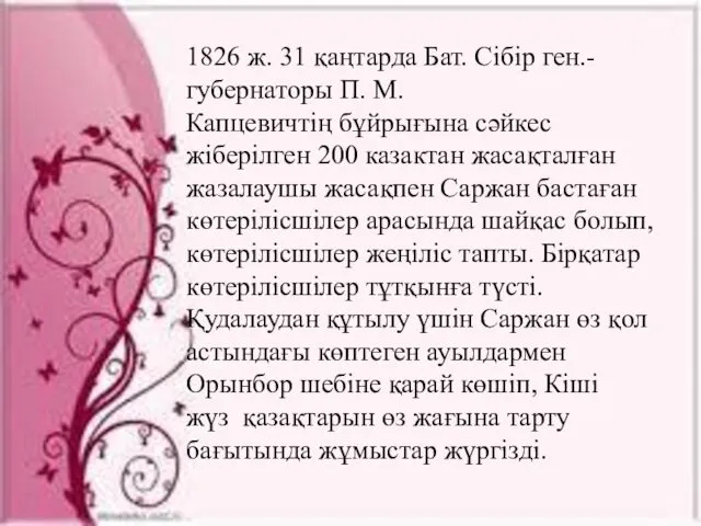 1826 ж. 31 қаңтарда Бат. Сібір ген.-губернаторы П. М. Капцевичтің