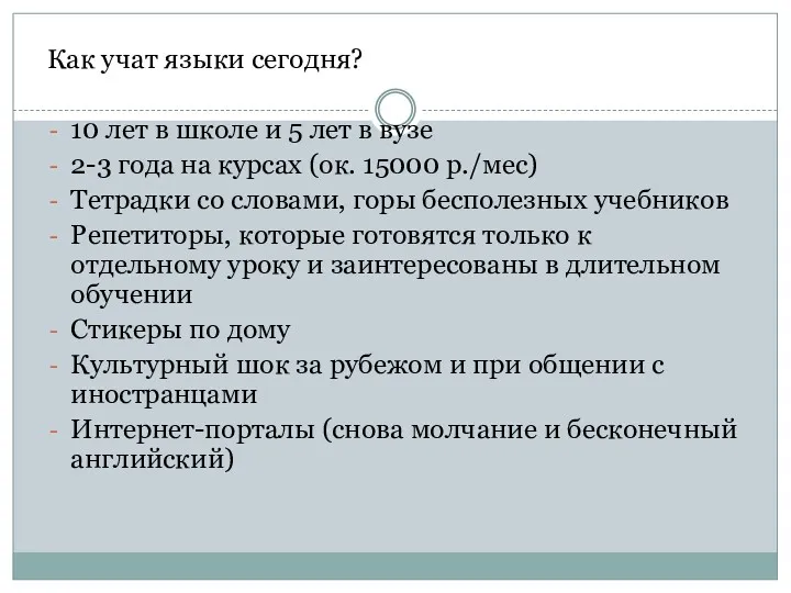 Как учат языки сегодня? 10 лет в школе и 5