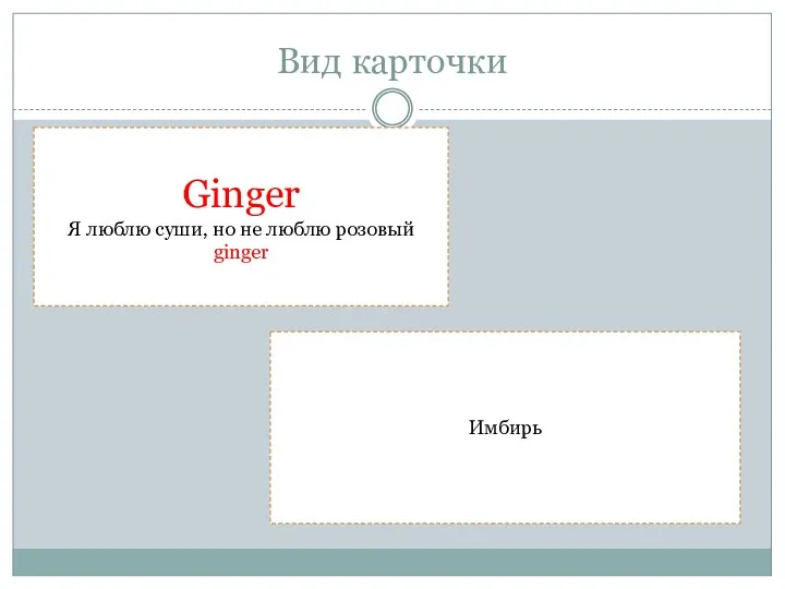 Вид карточки Ginger Я люблю суши, но не люблю розовый ginger Имбирь