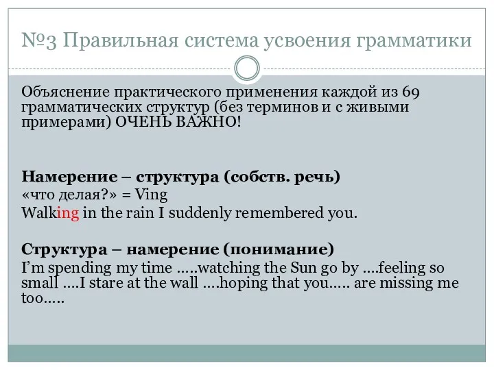 №3 Правильная система усвоения грамматики Объяснение практического применения каждой из