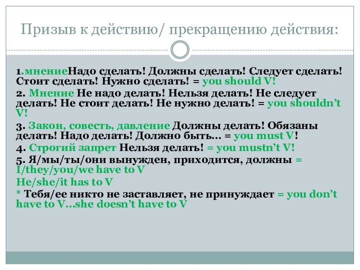 Призыв к действию/ прекращению действия: 1.мнениеНадо сделать! Должны сделать! Следует