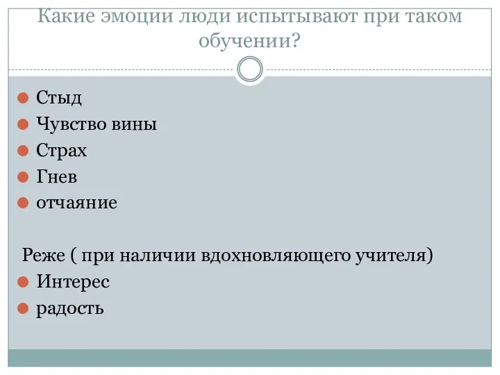 Какие эмоции люди испытывают при таком обучении? Стыд Чувство вины