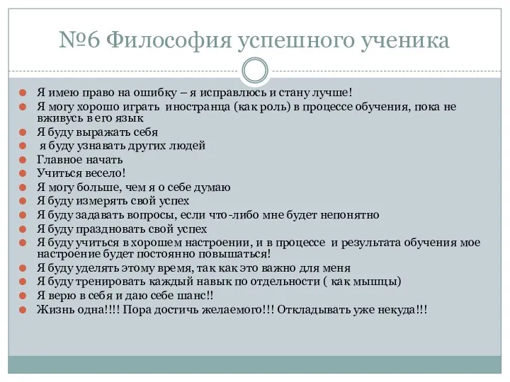 №6 Философия успешного ученика Я имею право на ошибку –