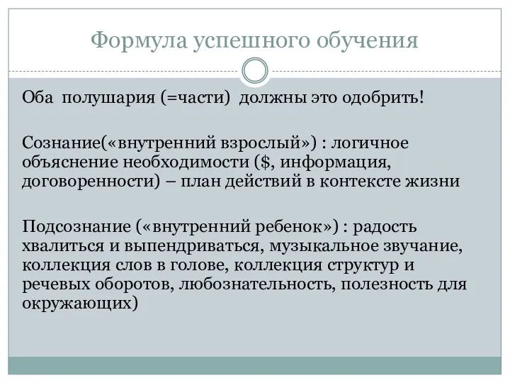 Формула успешного обучения Оба полушария (=части) должны это одобрить! Сознание(«внутренний