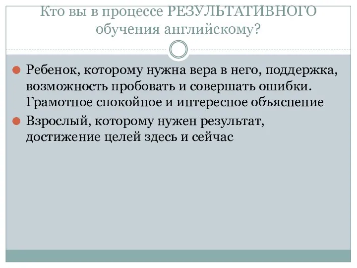 Кто вы в процессе РЕЗУЛЬТАТИВНОГО обучения английскому? Ребенок, которому нужна