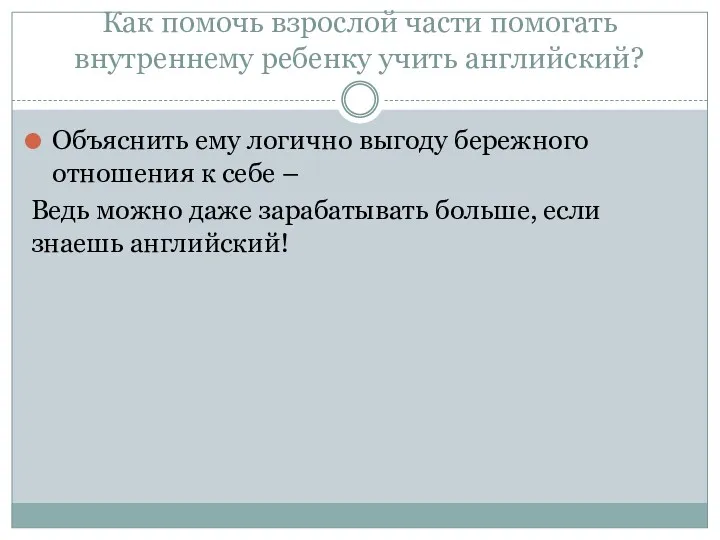 Как помочь взрослой части помогать внутреннему ребенку учить английский? Объяснить