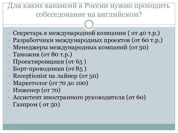 Для каких вакансий в России нужно проходить собеседование на английском?