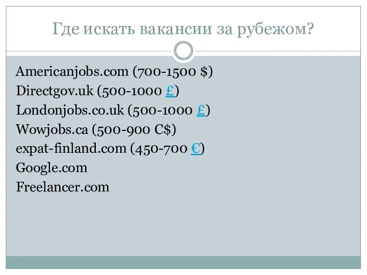 Где искать вакансии за рубежом? Americanjobs.com (700-1500 $) Directgov.uk (500-1000