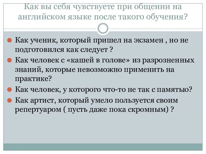 Как вы себя чувствуете при общении на английском языке после