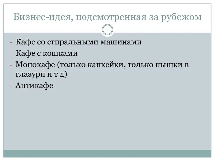 Бизнес-идея, подсмотренная за рубежом Кафе со стиральными машинами Кафе с