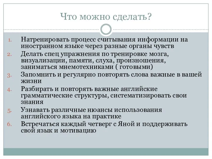 Что можно сделать? Натренировать процесс считывания информации на иностранном языке