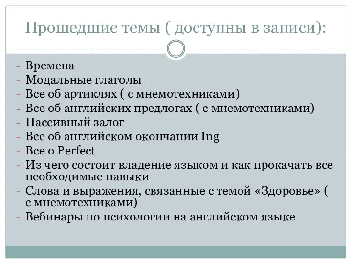 Прошедшие темы ( доступны в записи): Времена Модальные глаголы Все