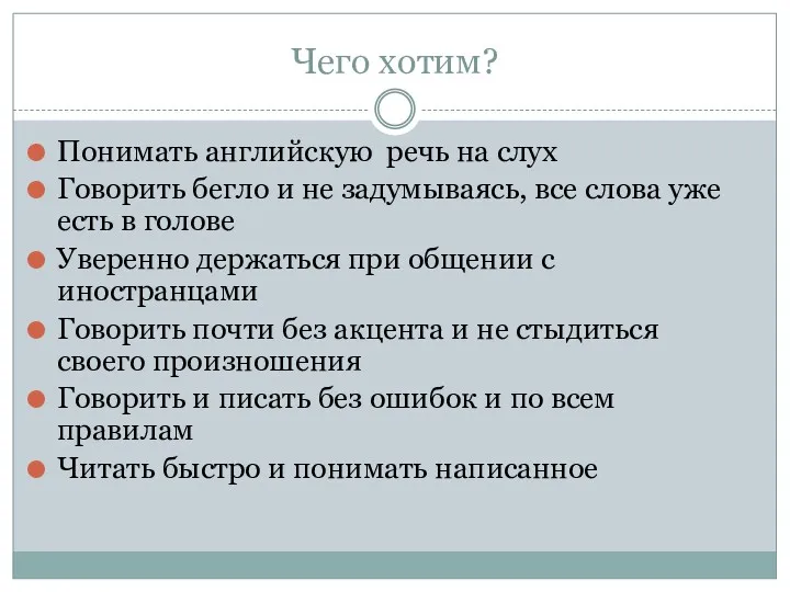 Чего хотим? Понимать английскую речь на слух Говорить бегло и