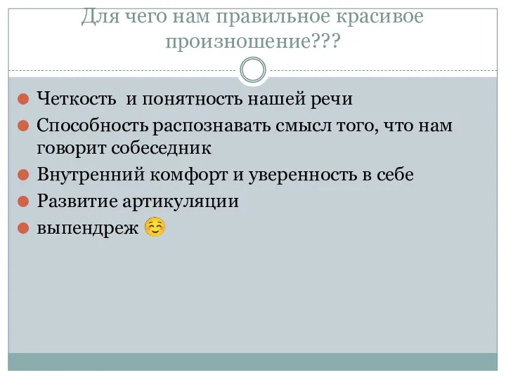 Для чего нам правильное красивое произношение??? Четкость и понятность нашей