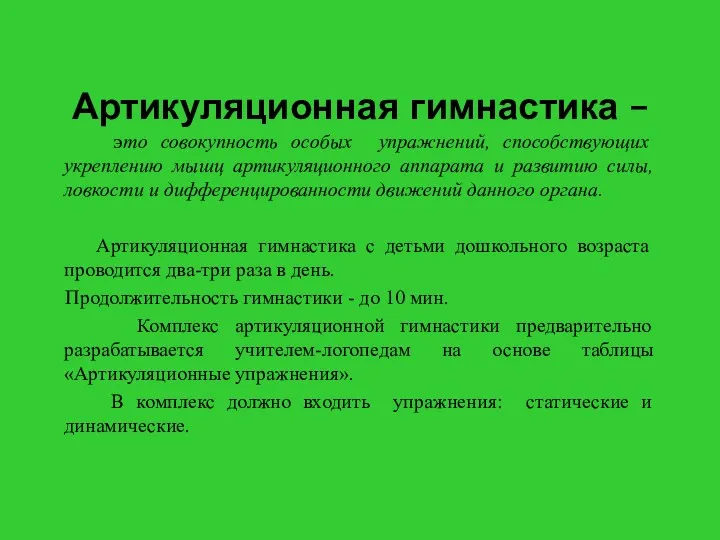 Артикуляционная гимнастика – это совокупность особых упражнений, способствующих укреплению мышц