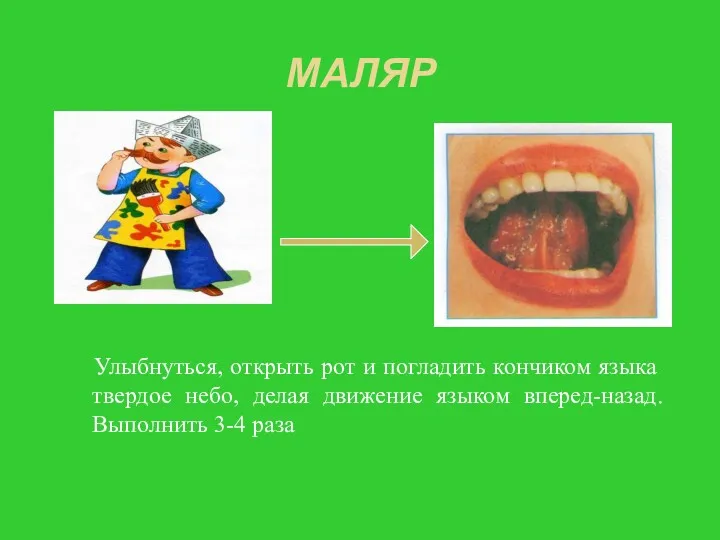 МАЛЯР Улыбнуться, открыть рот и погладить кончиком языка твердое небо,