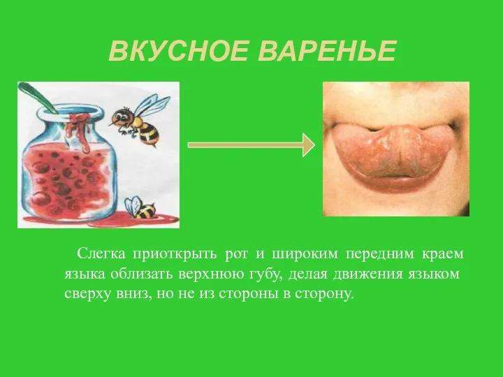 ВКУСНОЕ ВАРЕНЬЕ Слегка приоткрыть рот и широким передним краем языка