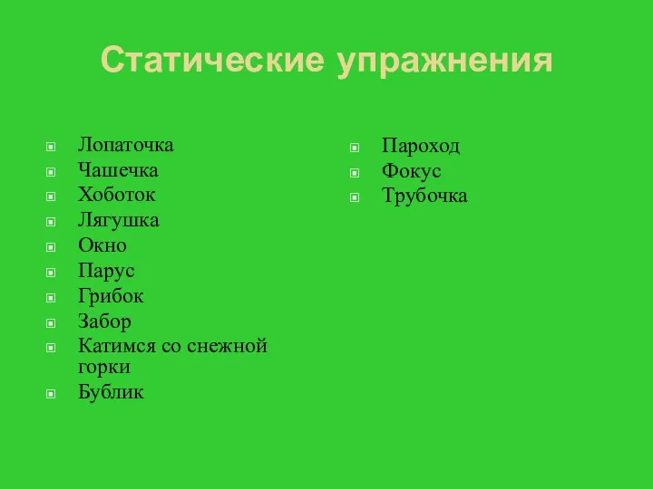 Статические упражнения Лопаточка Чашечка Хоботок Лягушка Окно Парус Грибок Забор