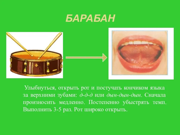 БАРАБАН Улыбнуться, открыть рот и постучать кончиком языка за верхними