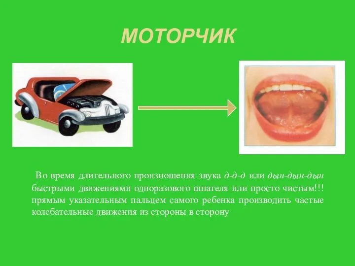 МОТОРЧИК Во время длительного произношения звука д-д-д или дын-дын-дын быстрыми