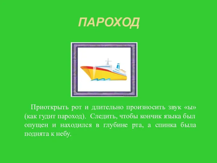 ПАРОХОД Приоткрыть рот и длительно произносить звук «ы» (как гудит