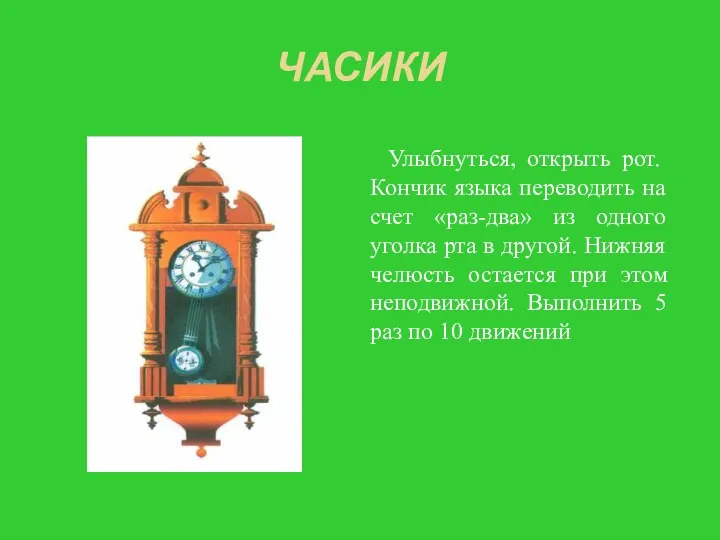 ЧАСИКИ Улыбнуться, открыть рот. Кончик языка переводить на счет «раз-два»