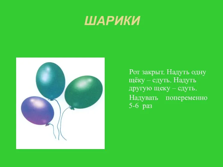 ШАРИКИ Рот закрыт. Надуть одну щёку – сдуть. Надуть другую