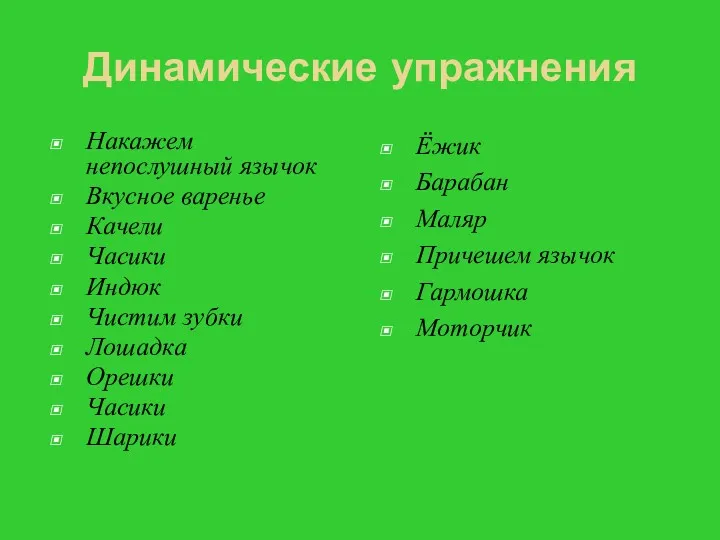 Динамические упражнения Накажем непослушный язычок Вкусное варенье Качели Часики Индюк