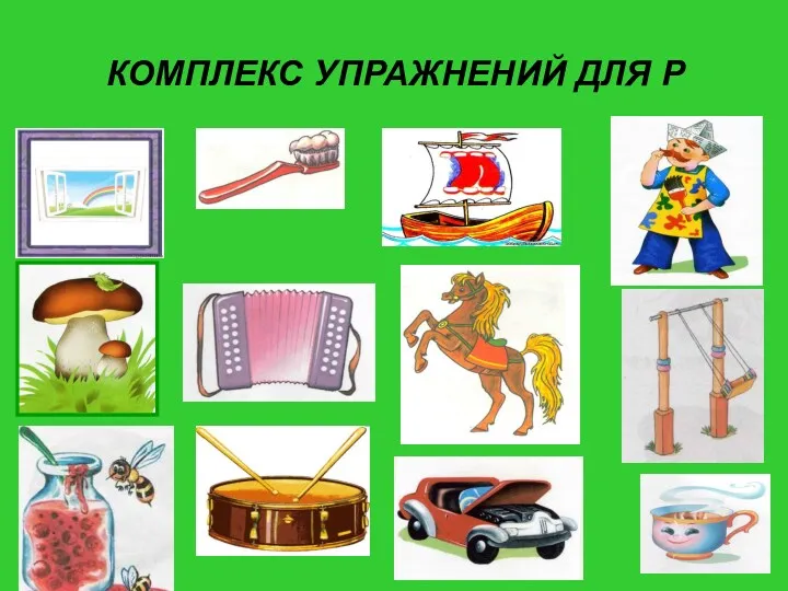 КОМПЛЕКС УПРАЖНЕНИЙ ДЛЯ Р