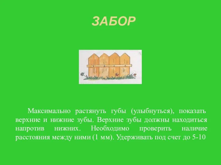 ЗАБОР Максимально растянуть губы (улыбнуться), показать верхние и нижние зубы.