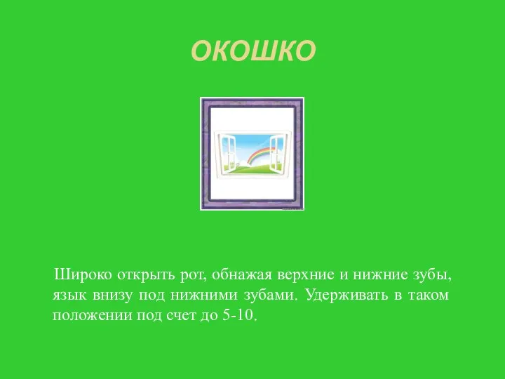 ОКОШКО Широко открыть рот, обнажая верхние и нижние зубы, язык