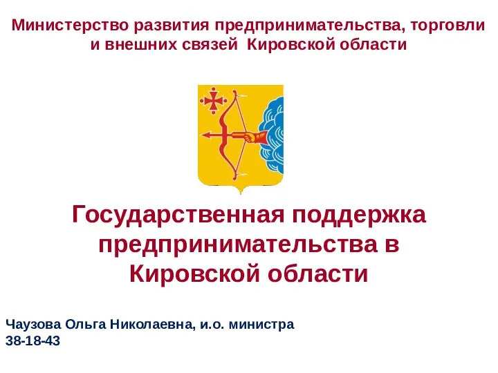 Государственная поддержка предпринимательства в Кировской области
