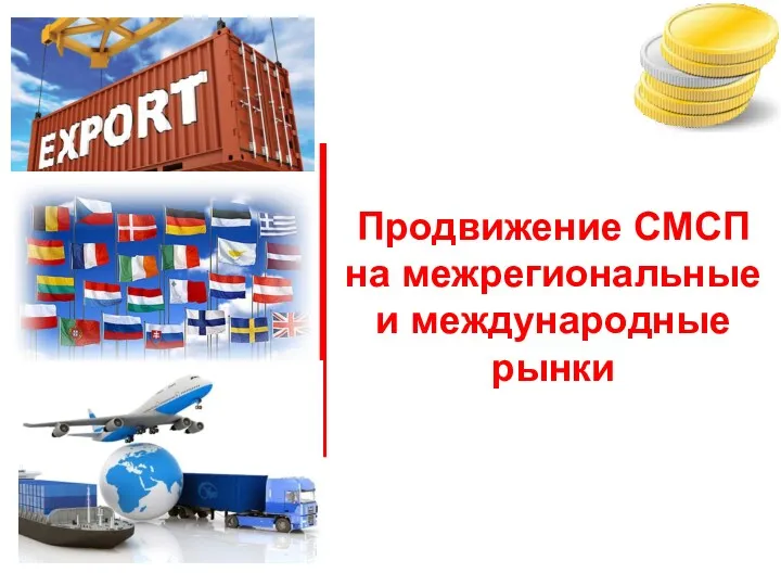 Продвижение СМСП на межрегиональные и международные рынки