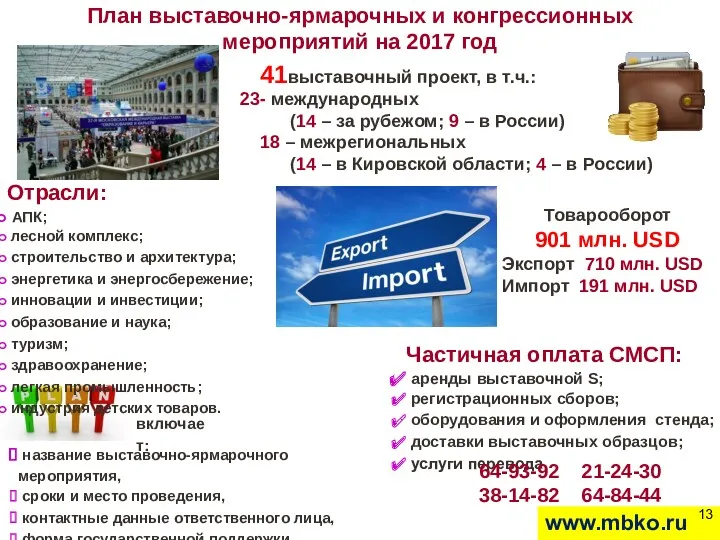 www.mbko.ru Товарооборот 901 млн. USD Экспорт 710 млн. USD Импорт
