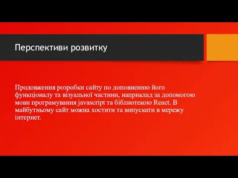 Перспективи розвитку Продовження розробки сайту по доповненню його функціоналу та