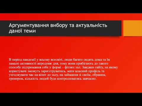 Аргументування вибору та актуальність даної теми В період пандемії у