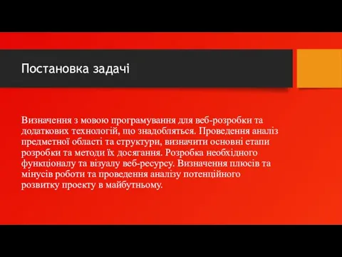 Постановка задачі Визначення з мовою програмування для веб-розробки та додаткових