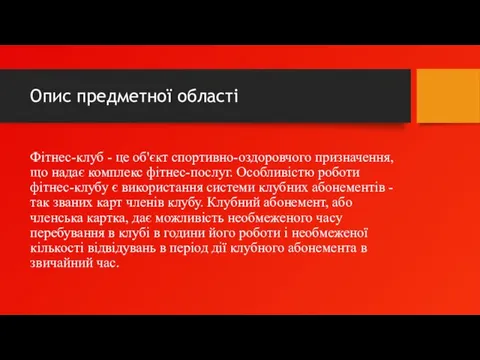 Опис предметної області Фітнес-клуб - це об'єкт спортивно-оздоровчого призначення, що