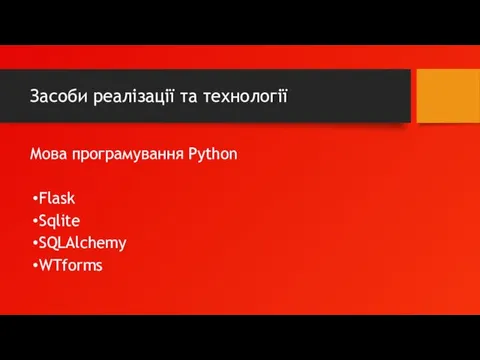 Засоби реалізації та технології Мова програмування Python Flask Sqlite SQLAlchemy WTforms