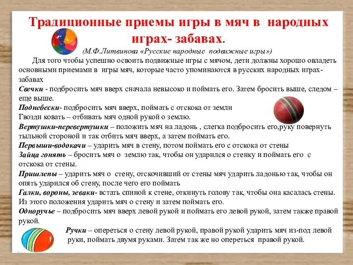 Традиционные приемы игры в мяч в народных играх- забавах. (М.Ф.Литвинова