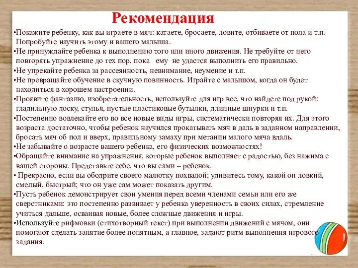 Рекомендация Покажите ребенку, как вы играете в мяч: катаете, бросаете,