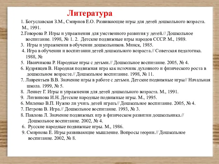 Литература 1. Богуславская З.М., Смирнов Е.О. Развивающие игры для детей