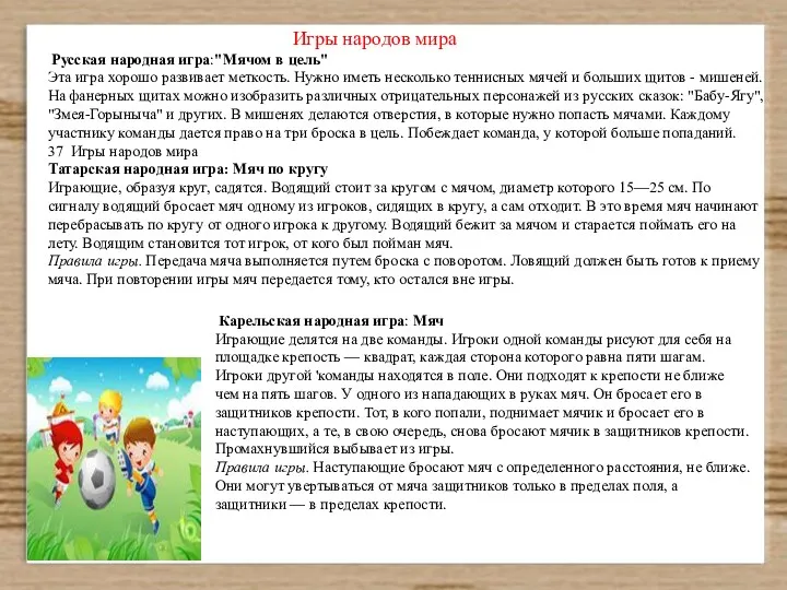 Игры народов мира Русская народная игра:"Мячом в цель" Эта игра