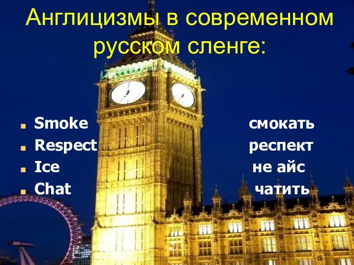 Англицизмы в современном русском сленге: Smoke смокать Respect респект Ice не айс Chat чатить